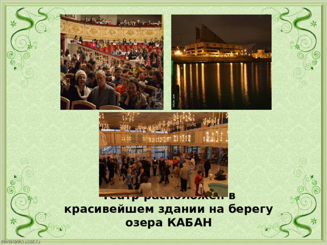 Театр расположен в красивейшем здании на берегу озера КАБАН 