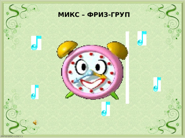  МИКС – ФРИЗ-ГРУП 