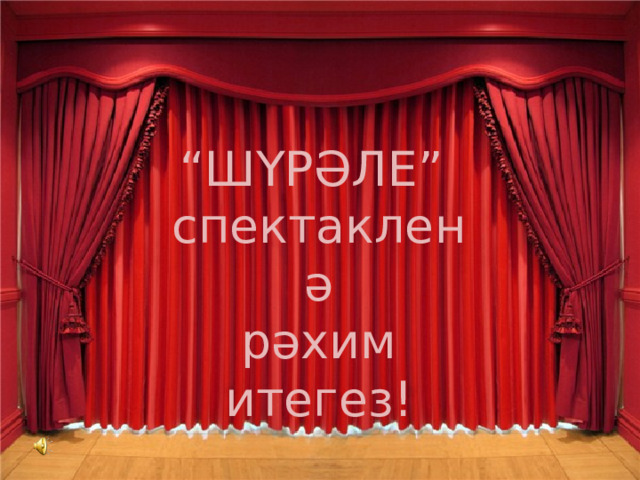“ ШҮРӘЛЕ” спектакленә  рәхим итегез! 