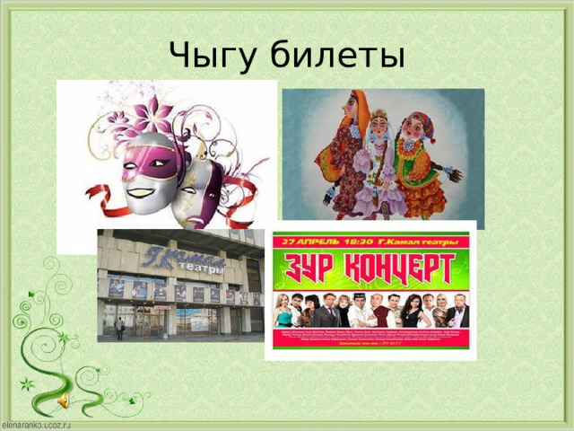 Чыгу билеты 