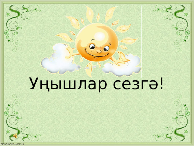 Уңышлар сезгә! 