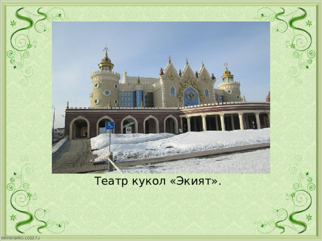 Театр кукол «Экият».  