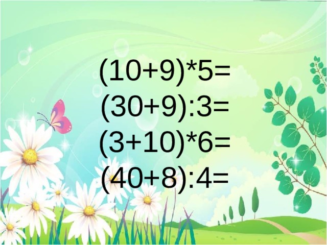  (10+9)*5 =  (30+9) :3=  (3+10)*6=  (40+8):4=   