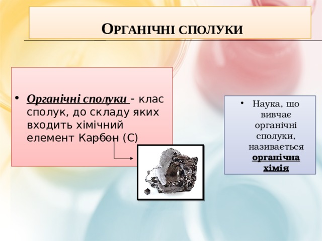  О рганічні сполуки Органічні сполуки - клас сполук, до складу яких входить хімічний елемент Карбон (С) Наука, що вивчає органічні сполуки, називається органічна хімія  