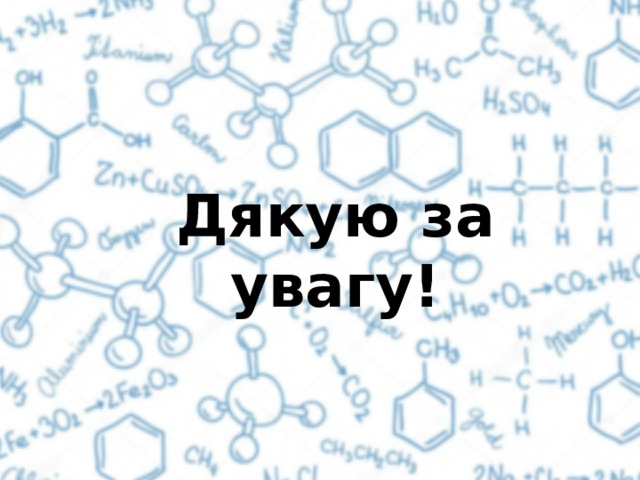 Дякую за увагу! 
