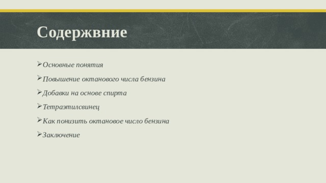 Содержвние Основные понятия Повышение октанового числа бензина Добавки на основе спирта Тетраэтилсвинец Как понизить октановое число бензина Заключение 