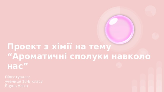Проект з хімії на тему  “Ароматичні сполуки навколо нас” Підготувала:  учениця 10-Б класу  Яцунь Аліса 