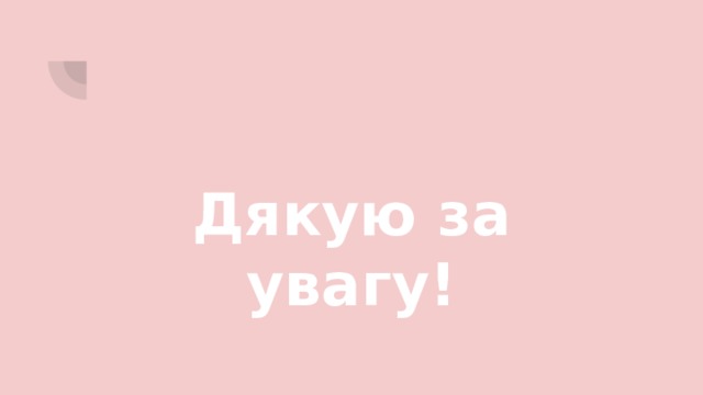 Дякую за увагу! 