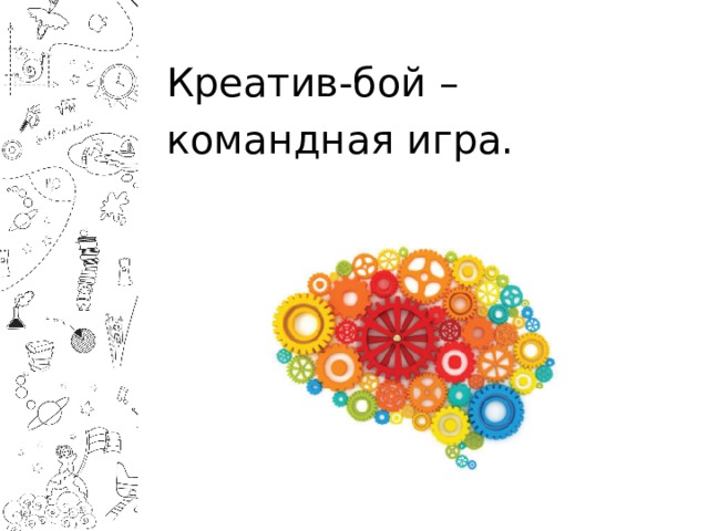 Креатив бой. Игра креатив бой. Креатив бой задачи. Вопросы для креатив боя.