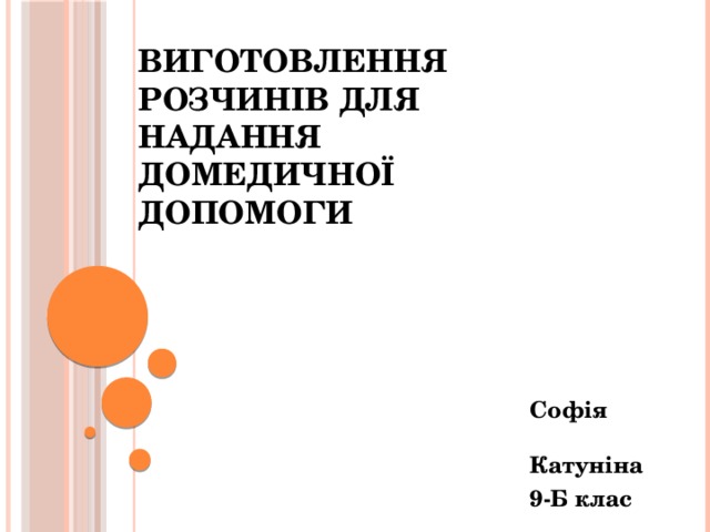 Виготовлення розчинів для надання домедичної допомоги  Софія Катуніна 9-Б клас 