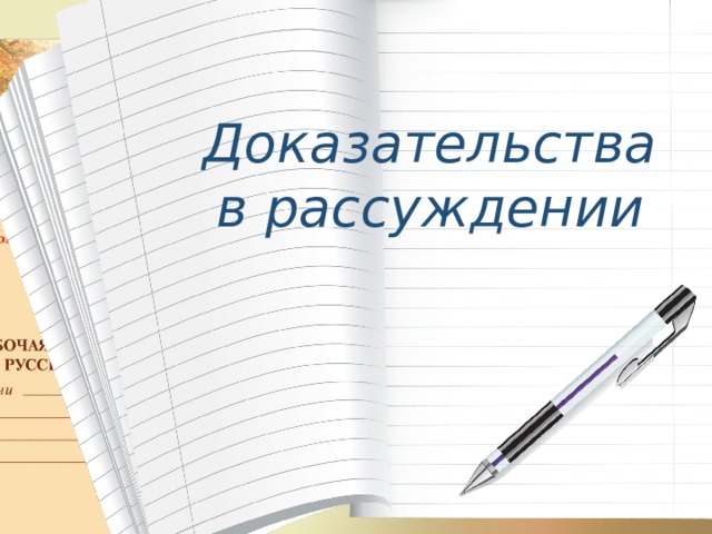 Доказательства в рассуждении 