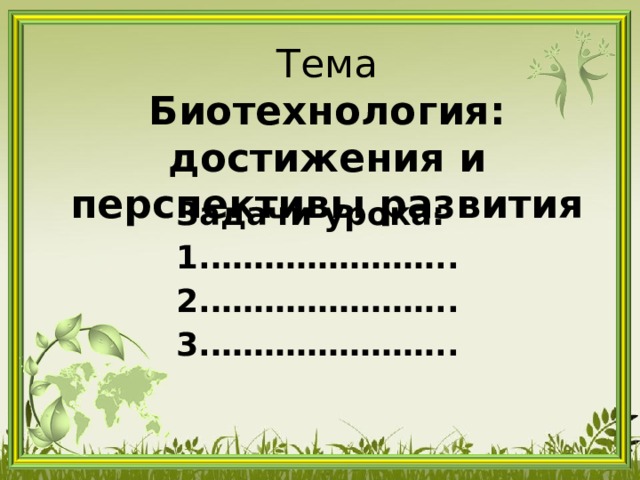 Тест по теме биотехнология. Достижения биотехнологии. Биотехнология достижения и перспективы развития.