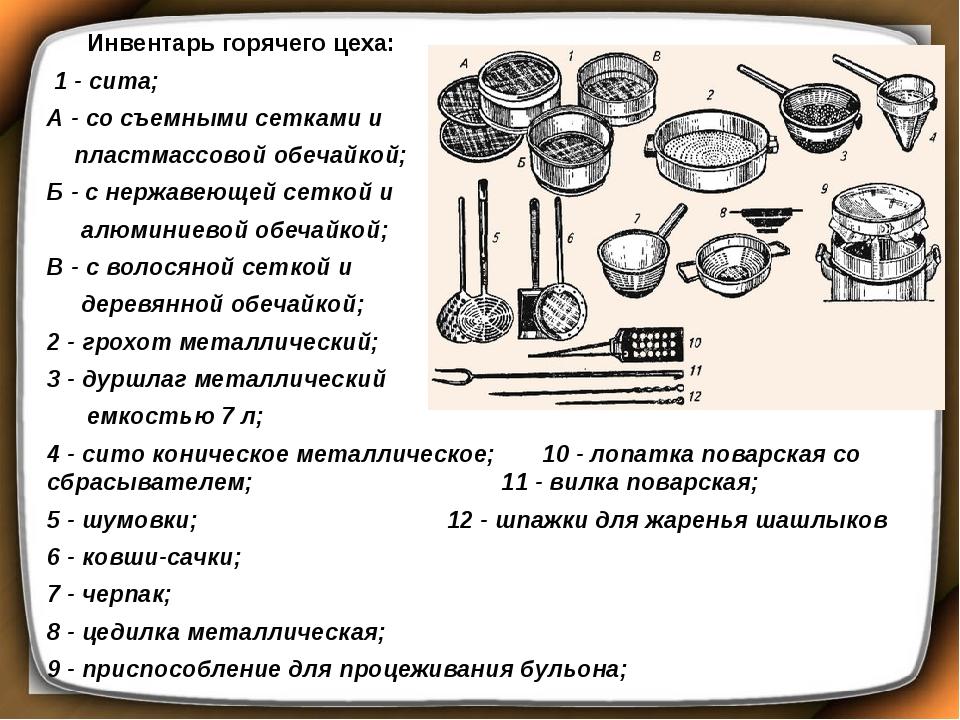 Какой инвентарь используют. Оборудование и инвентарь горячего цеха. Таблица инвентаря в горячем цехе. Посуда и инвентарь горячего цеха. Инвентарь и инструменты горячего цеха.