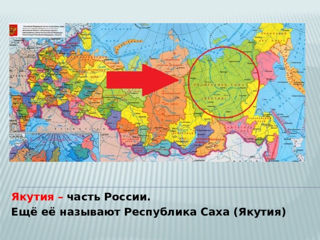 Якутия –  часть России.  Ещё её называют Республика Саха (Якутия) 