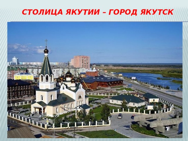 Столица Якутии – город Якутск 