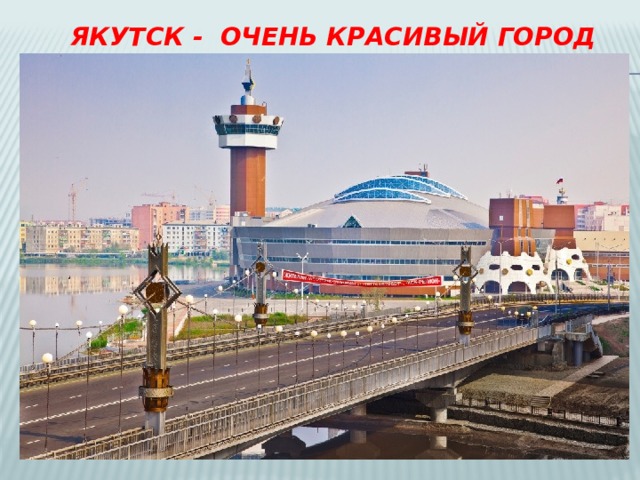 Якутск - очень красивый город 