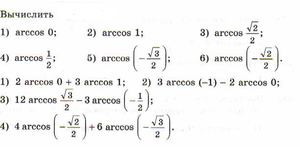 Арксинусы и арккосинусы самостоятельная 10 класс
