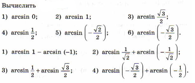Арксинусы и арккосинусы самостоятельная 10 класс