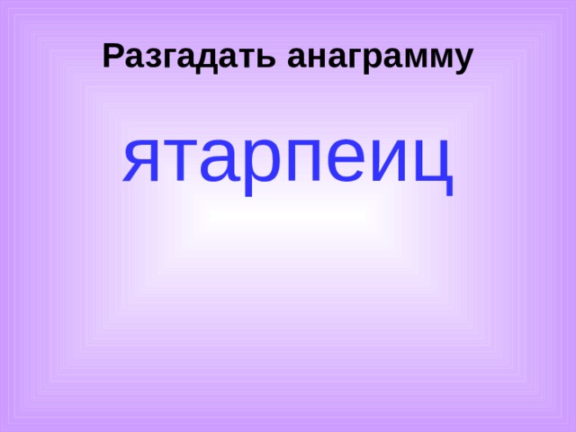 Разгадать анаграмму ятарпеиц 