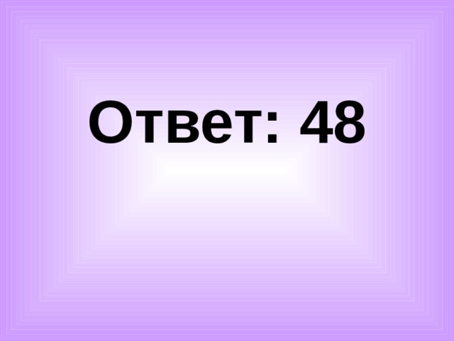 Ответ: 48 