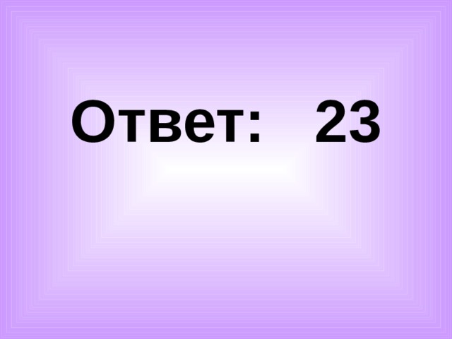 Ответ: 23 