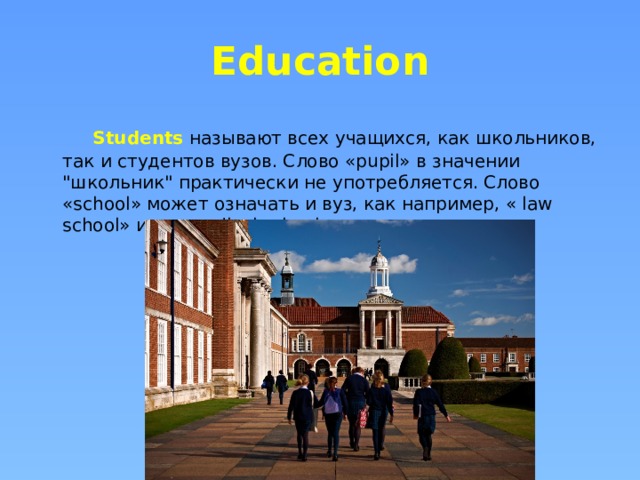 Education   Students  называют всех учащихся, как школьников, так и студентов вузов. Слово «pupil» в значении 