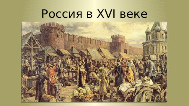 Россия в XVI веке Воронков Д. П. 
