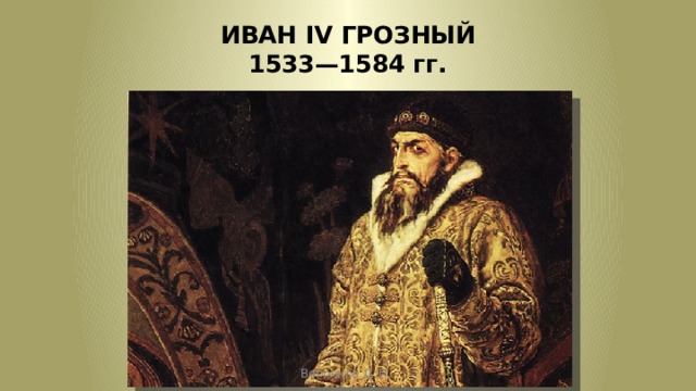 ИВАН IV ГРОЗНЫЙ  1533—1584 гг. Воронков Д. П. 