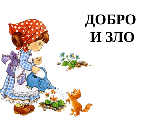ДОБРО  И ЗЛО