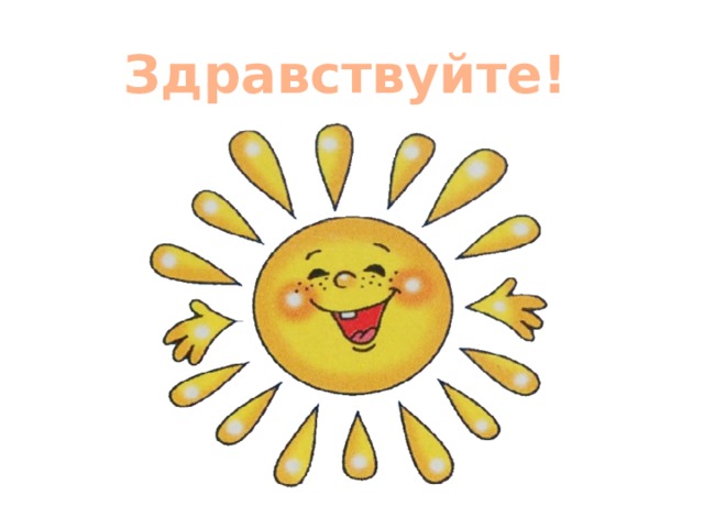 Здравствуйте!