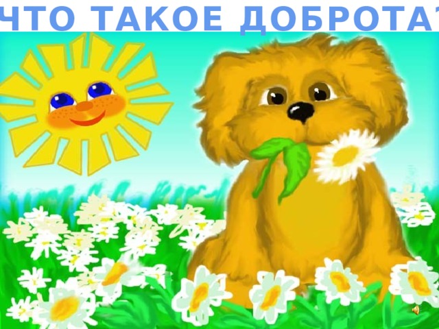 ЧТО ТАКОЕ ДОБРОТА?