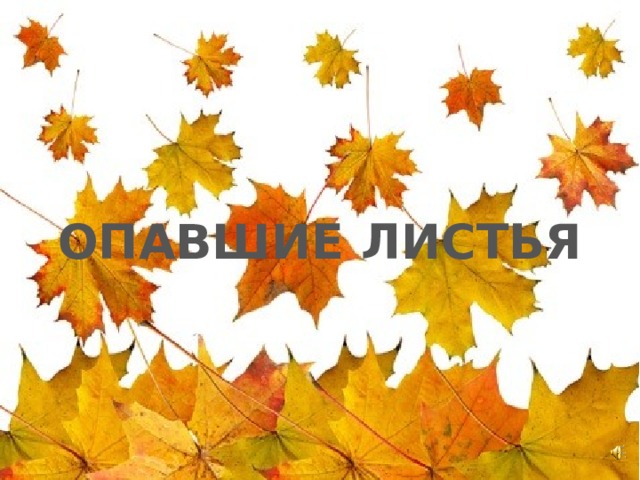 ОПАВШИЕ ЛИСТЬЯ