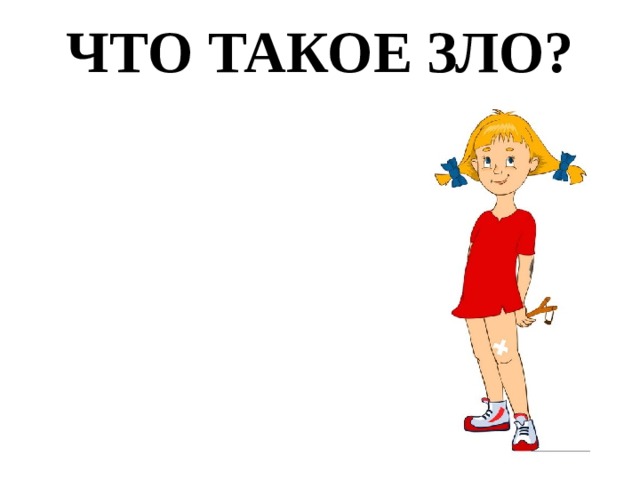 ЧТО ТАКОЕ ЗЛО?