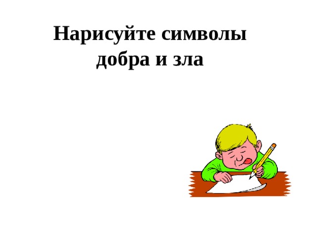 Нарисуйте символы добра и зла