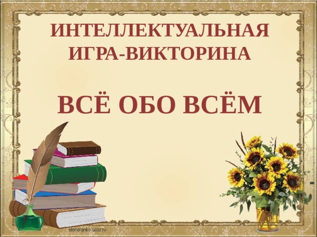 Викторина по всем предметам 4 класс с ответами презентация