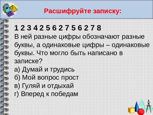 Одинаковыми буквами. Одинаковые буквы обозначают одинаковые цифры. Одинаковыми буквами обозначены одинаковые цифры разными разные. Расшифруй запись одинаковые буквы обозначают одинаковые. Расшифруйте записи (одинаковые цифры обозначены.