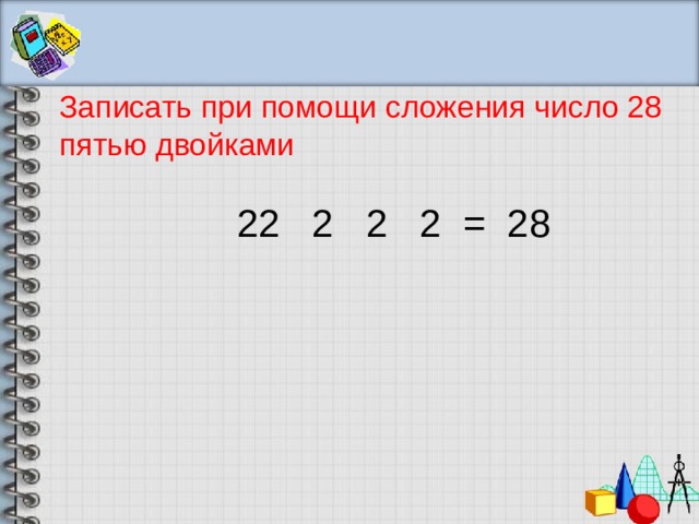 С помощью 5 10. Запиши число 28 при помощи пяти двоек. Пятью двойками выразить число 28. Пользуясь только сложением запиши число 28 при помощи 5 двоек. Числа с помощью пятерок.