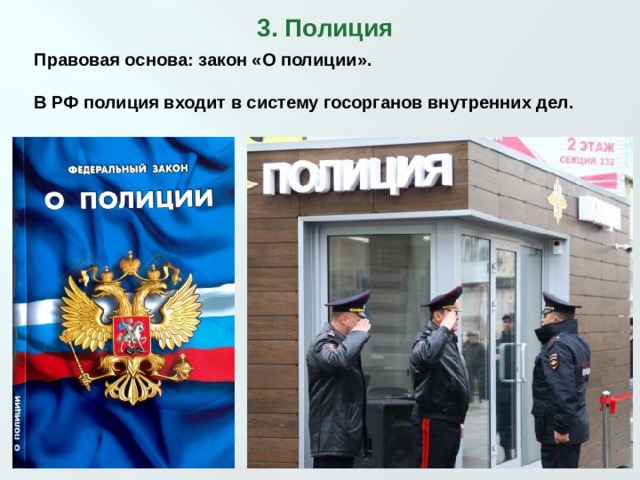 3. Полиция Правовая основа: закон «О полиции». В РФ полиция входит в систему госорганов внутренних дел.  