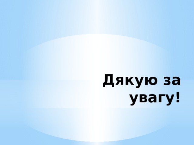 Дякую за увагу! 