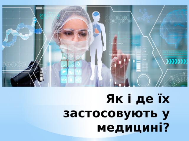 Як і де їх застосовують у медицині? 