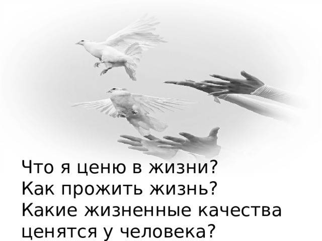 Что я ценю в жизни?  Как прожить жизнь?  Какие жизненные качества ценятся у человека?