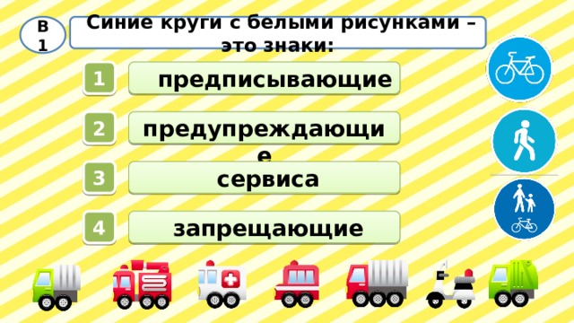  Синие круги с белыми рисунками – это знаки: В1   предписывающие 1  предупреждающие 2  сервиса 3  запрещающие 4 