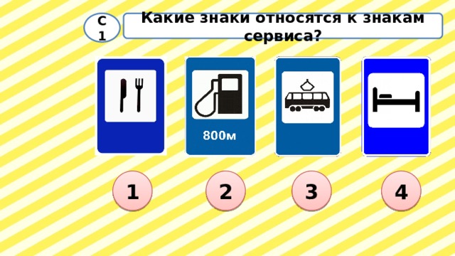 С1 Какие знаки относятся к знакам сервиса? 1 2 3 4 