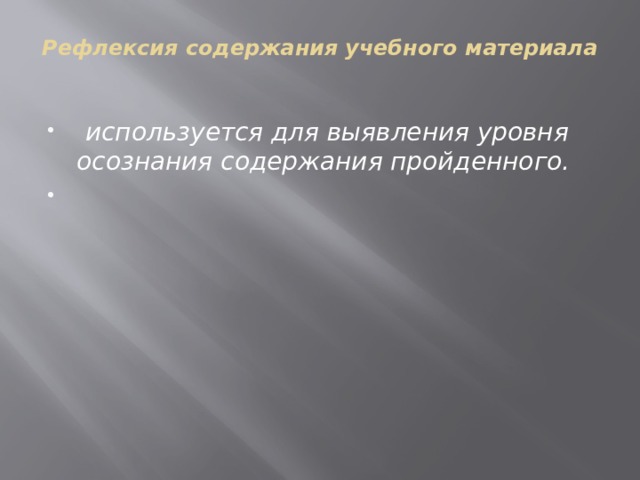 Рефлексия содержания учебного материала    используется для выявления уровня осознания содержания пройденного.    