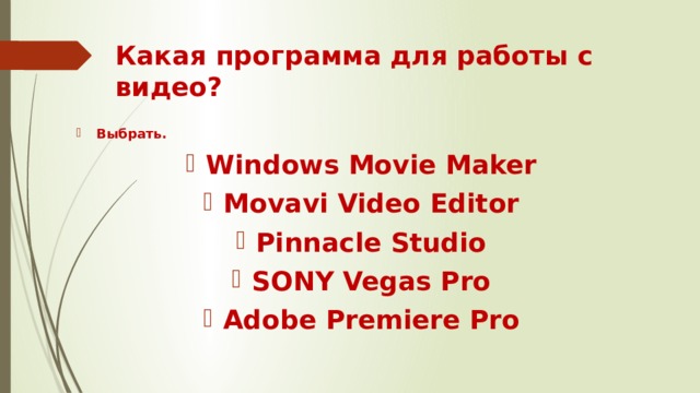 Какая программа для работы с видео? Выбрать. Windows Movie Maker Movavi Video Editor Pinnacle Studio SONY Vegas Pro Adobe Premiere Pro 