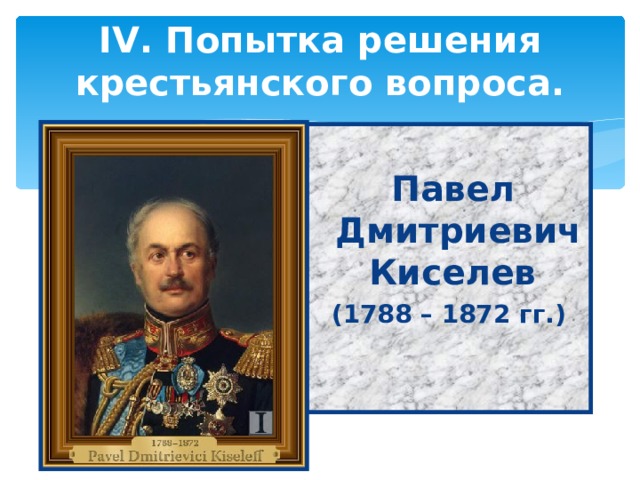 Попытки решения крестьянского вопроса при николае. Киселев Павел Дмитриевич (1788-1872). Павел Дмитриевич Киселев при Николае 1 презентация. Попытки решения крестьянского вопроса Павел 1. Киселев попытка решения крестьянского вопроса.