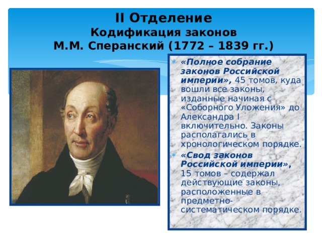 Кодификация российского законодательства при николае 1. Кодификация законов Российской империи. Кодификация законов Сперанского. Кодификация законов Николая 1.