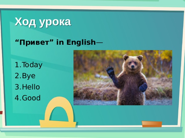 Привет урок. Английский на ходу. Ход по английски. Пропусти ход на английском. Мой ход на английском языке.