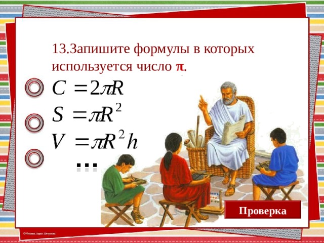 13.Запишите формулы в которых используется число π . Проверка 13 