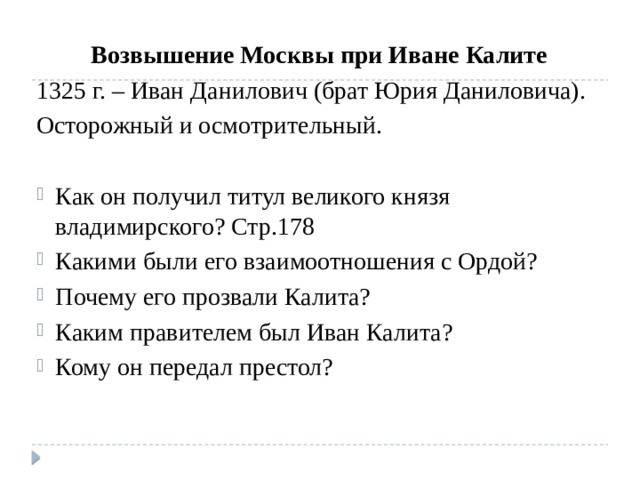 Начало возвышения москвы связано с именем. Возвышение Москвы при Иване Калите.